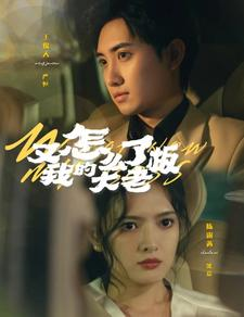 又怎么了我的大老板（70集）超好看古装短剧