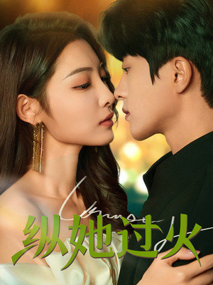 纵她过火（60集）短剧太好看了吧