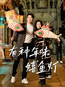 有种年味嬉鱼灯（64集）一口气追完全集
