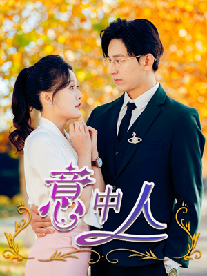 意中人(32集) 意中人(32集)好看短剧分享