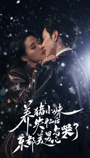 养猪小妹失忆后京都美男急哭了（60集）好看的短剧