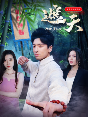 遮天（77集）番茄短剧免费看