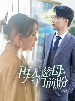 再无慈母门前盼(30集) 再无慈母门前盼(30集)免费观看就是爽