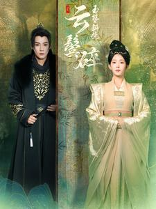 玉簪斜挽云鬓碎（80集）独家短剧免费看