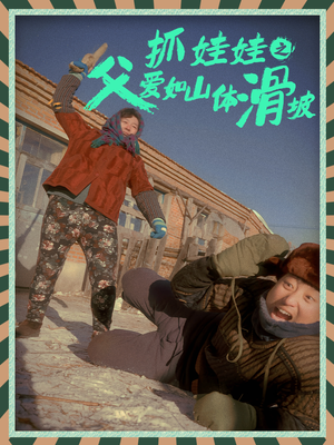 抓娃娃之父爱如山体滑坡（36集）精彩连连免费看