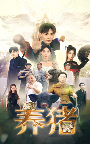 养猪(74集) 养猪(74集)独家资源免费看