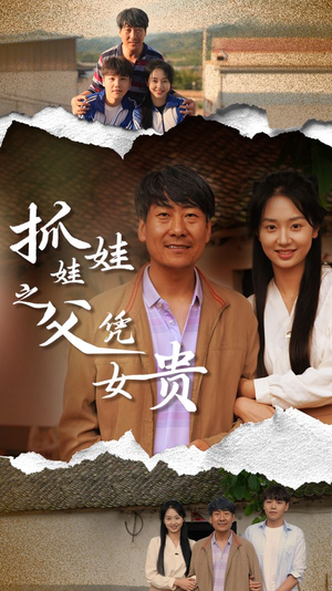 抓娃娃之父凭女贵（32集）精彩短剧天天看