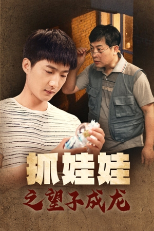 抓娃娃之望子成龙（88集）热门短剧推广