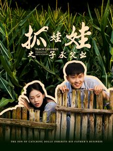 抓娃娃之子承父业(60集) 抓娃娃之子承父业(60集)热门短剧推荐。