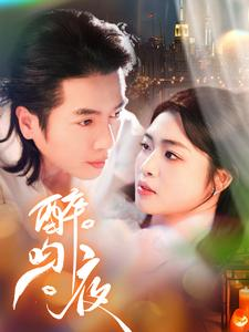 醉吻夜(91集) 醉吻夜(91集)女频短剧推荐
