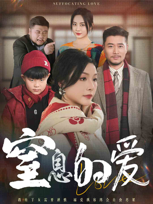 窒息的爱(30集) 窒息的爱(30集)熬夜追短剧