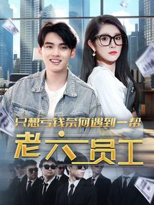 只想亏钱奈何遇到一帮老六员工(91集) 只想亏钱奈何遇到一帮老六员工(91集)温柔追捕短剧