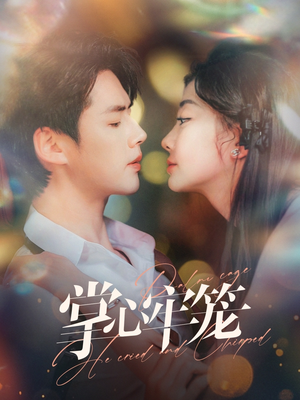 掌心牢笼(84集) 掌心牢笼(84集)短剧免费看全集