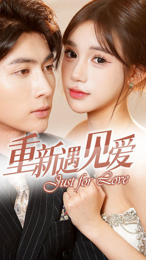 重新遇见爱&换婚后我成了大哥的心尖宠(36集) 重新遇见爱&换婚后我成了大哥的心尖宠(36集)短剧太好看