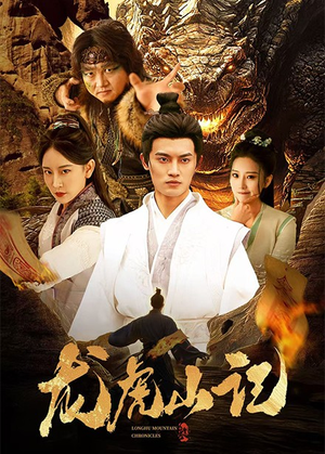 龙虎山记（36集）大结局太过瘾了