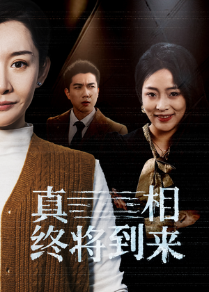 真相终将到来(50集) 真相终将到来(50集)热门短剧抢先