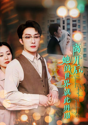 离开后，她的世界就此坍塌（39集）迅雷网盘观看