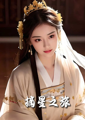 摘星之旅（74集）更新时间