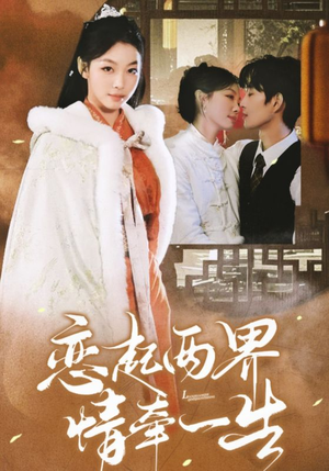 恋起两界情牵一生（38集）爆款短剧一起追