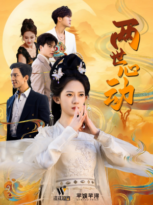 两世心动（50集）短剧在线更新