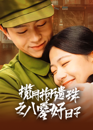 揽月抱遗珠之八零好日子（61集）精彩短剧片段