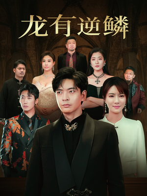 龙有逆鳞（65集）精彩短剧来袭