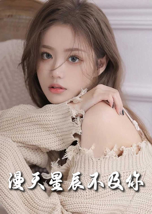 满天星辰不及你（60集）短剧