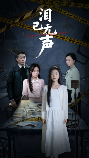 泪已无声（32集）追短剧太上头了