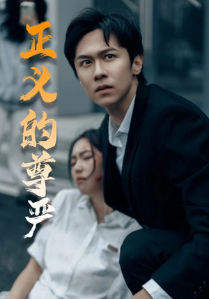 正义的尊严（35集）最新短剧抢先看