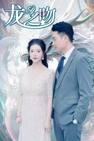 龙之吻（100集）热门短剧推荐