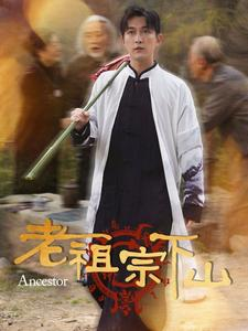 老祖宗下山（60集）解说文案