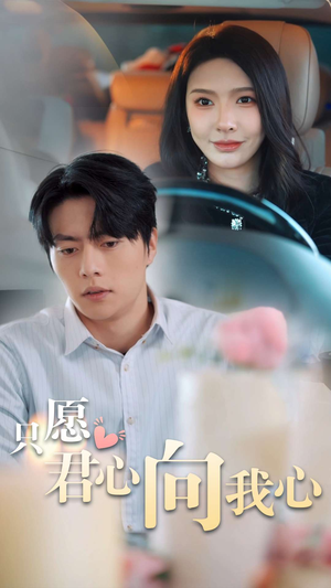 只愿君心向我心(31集) 只愿君心向我心(31集)贝贝短剧分享