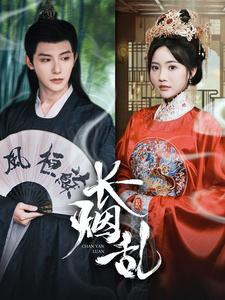 长烟乱(96集) 长烟乱(96集)火爆短剧抢先看