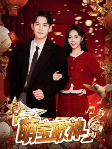 萌宝歌神(72集) 萌宝歌神(72集)短剧太精彩