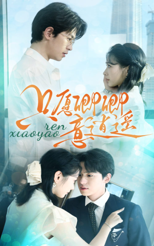 只愿卿卿意逍遥(69集) 只愿卿卿意逍遥(69集)短剧片段分享