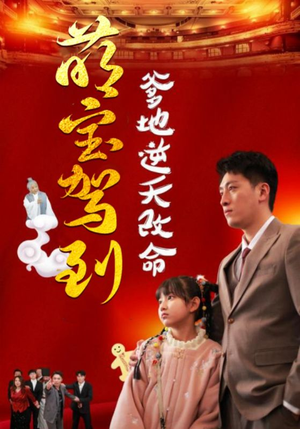 萌宝驾到爹地逆天改命（60集）短剧演员排行榜