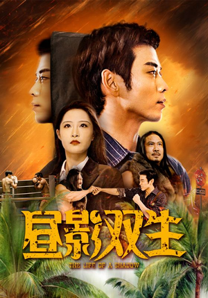 昼影双生(60集) 昼影双生(60集)看精彩短剧