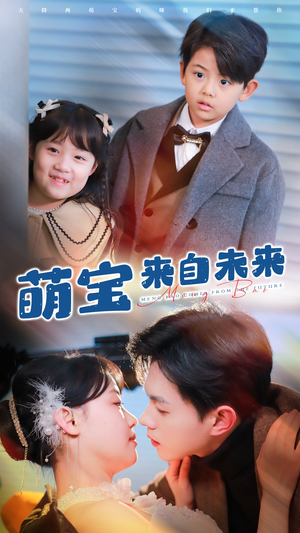 萌宝来自未来(67集) 萌宝来自未来(67集)热播短剧来袭