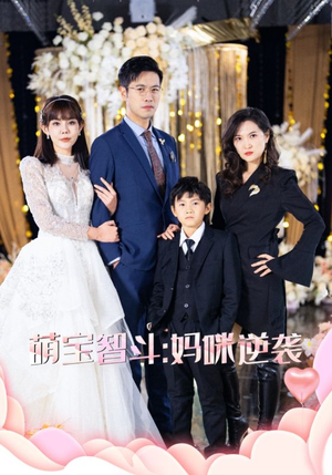 萌宝智斗妈咪逆袭(60集) 萌宝智斗妈咪逆袭(60集)熬夜追短剧