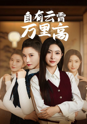 自有云霄万里高（67集）番茄免费短剧