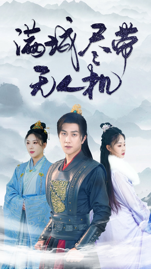 满城尽带无人机（61集）穿越短剧推荐