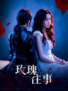 玫瑰往事（52集）短剧解说热门