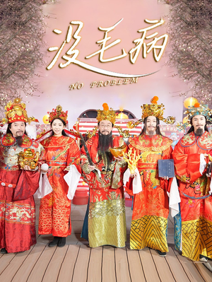 没毛病（30集）好看短剧追不停