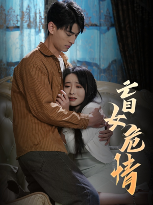 盲女危情（49集）爆款热门短剧