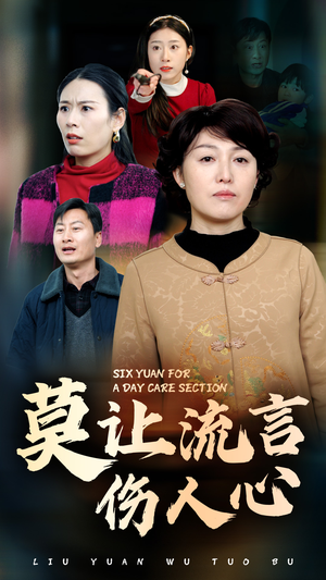 莫让流言伤人心(29集) 莫让流言伤人心(29集)免费短剧就是爽