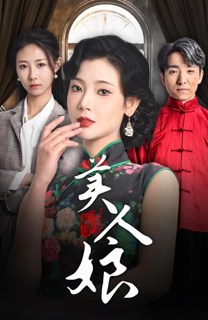 美人娘(38集) 美人娘(38集)短剧热门推荐