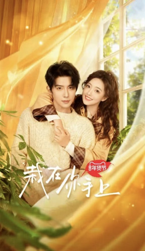 栽在你手上（8集全）视频在线看