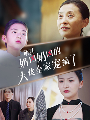 萌娃奶凶奶凶的大佬全家宠上天(72集) 萌娃奶凶奶凶的大佬全家宠上天(72集)精彩不断免费看