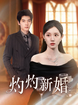 灼灼新婚(70集) 灼灼新婚(70集)短剧抢先看全集