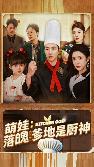 萌娃：落魄爹地是厨神（69集）精彩短剧天天看